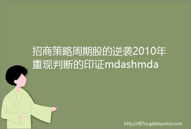 招商策略周期股的逆袭2010年重现判断的印证mdashmdashA股投资策略周报0709