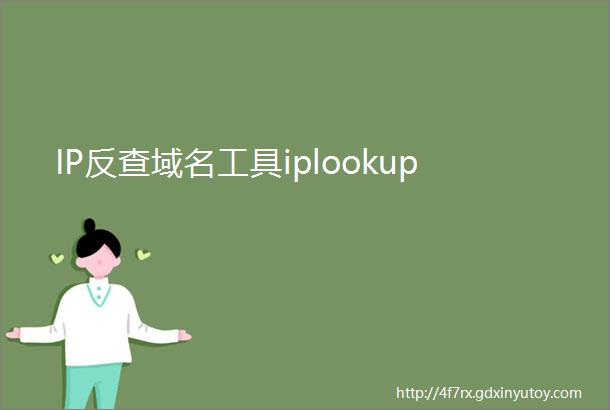 IP反查域名工具iplookup