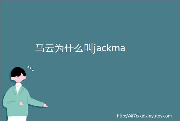 马云为什么叫jackma